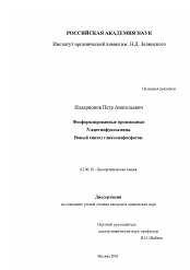 Диссертация по химии на тему «Фосфорилированные производные N-ацетилфукозамина»