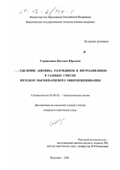 Диссертация по химии на тему «Определение анилина, толуидинов и нитроанилинов в газовых смесях методом пьезокварцевого микровзвешивания»