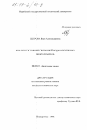 Диссертация по химии на тему «Анализ состояния связанной воды в волокнах биополимеров»