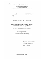 Диссертация по математике на тему «Бегущие поверхностные волны над подводным хребтом»