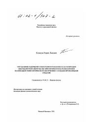 Диссертация по физике на тему «Управление ядерными спектрами и рамановская генерация сверхкоротких импульсов при когерентном резонансном взаимодействии оптического излучения с конденсированными средами»