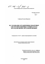 Диссертация по физике на тему «Исследование ограниченных квантовых систем при конечных температурах методами вычислительной физики»