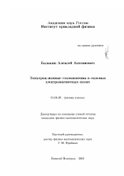 Диссертация по физике на тему «Электрон-ионные столкновения в сильных электромагнитных полях»