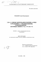 Диссертация по химии на тему «2-R-1,3-диоксабензо[e]фосфорин-4-оны в реакциях с соединениями, содержащими кратные связи C=O, C=N и C=C»