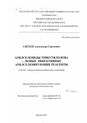 Диссертация по химии на тему «Арилселениды трибутилолова - новые эффективные арилселенирующие реагенты»