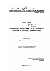 Диссертация по физике на тему «Сканирующая зондовая микроскопия поверхности графита и углеродосодержащих покрытий»