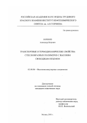 Диссертация по химии на тему «Транспортные и термодинамические свойства стеклообразных полимеров с высоким свободным объемом»