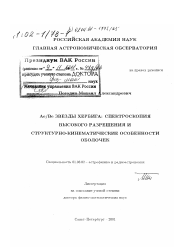 Диссертация по астрономии на тему «Ае/Ве звезды Хербига»