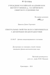 Диссертация по физике на тему «Спектральные свойства волн в сверхрешетках с двумерными неоднородностями»