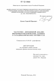 Диссертация по физике на тему «Частотно-временной анализ интерферометрических данных о газодинамических процессах»