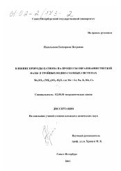 Диссертация по химии на тему «Влияние природы катиона на процессы образования твердой фазы в тройных водно-солевых системах Me2 SO4-(NH4 )2 SO4-H2 O, где Me=Li, Na, K, Rb, Cs»