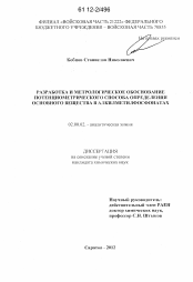 Диссертация по химии на тему «Разработка и метрологическое обоснование потенциометрического способа определения основного вещества в алкилметилфосфонатах»