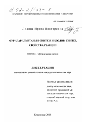 Диссертация по химии на тему «Фуриларилметаны в синтезе индолов: синтез, свойства, реакции»