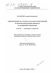 Диссертация по математике на тему «Упорядочения на группах классов отображений и перечислительные вопросы маломерной топологии»