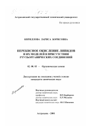 Диссертация по химии на тему «Перекисное окисление липидов и их объектов в присутствии ртутьорганических соединений»