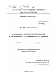 Диссертация по химии на тему «Биосенсоры на основе иммобилизованной пероксидазы для определения пероксида водорода»