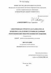 Диссертация по физике на тему «Электронная структура катализатора и комплекса на основе рутения по данным рентгеновской спектроскопии поглощения»