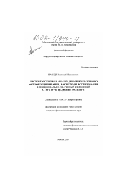 Диссертация по физике на тему «КР спектроскопия и анализ динамики лазерного фотообесцвечивания, как методы исследования функционально-значимых изменений структуры белковых молекул»
