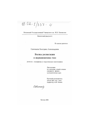 Диссертация по физике на тему «Волны релаксации в неравновесном газе»