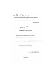 Диссертация по физике на тему «Теория конформационных изменений в макромолекулах и гелях полиамфолитов»