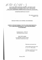 Диссертация по химии на тему «Синтез хромогенных субстратов и ингибитора глутамилэндопептидаз с использованием субтилизина»