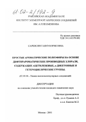 Диссертация по химии на тему «Простые ароматические полиэфиры на основе дифторароматических производных хлораля, содержащих ацетиленовые, α-дикетонные и гетероциклические группы»