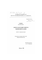Диссертация по химии на тему «Синтез и изучение свойств гидроксифуразанов»