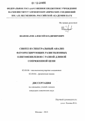 Диссертация по химии на тему «Синтез и спектральный анализ флуоресцирующих разветвленных олигофениленов с разной длиной сопряженной цепи»