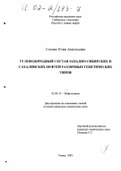 Диссертация по химии на тему «Углеводородный состав западно-сибирских и сахалинских нефтей»