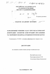 Диссертация по механике на тему «Вариационные решения задач упругопластической деформации элементов конструкций при влиянии растворенного водорода и режимов термообработки»