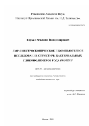 Диссертация по химии на тему «ЯМР-спектроскопическое и компьютерное исследование структуры бактериальных гликополимеров рода Proteus»