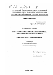 Диссертация по химии на тему «Поиск и синтез новых слоистых фаз со структурами, содержащими фрагменты типа флюорита»