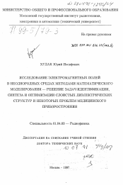 Диссертация по физике на тему «Исследование электромагнитных полей в неоднородных средах методами математического моделирования - решение задач идентификации, синтеза и оптимизации слоистых диэлектрических структур и некоторых проблем медицинского приборостроения»