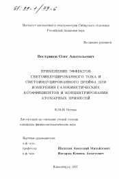 Диссертация по физике на тему «Применение эффектов светоиндуцированного тока и светоиндуцированного дрейфа для измерения газокинетических коэффициентов и концентрирования атомарных примесей»