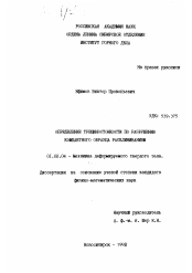 Диссертация по механике на тему «Определение трещиностойкости по разрушению компактного образца расклиниванием»