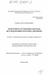 Диссертация по математике на тему «Теоретико-групповые методы исследования плоских деревьев»