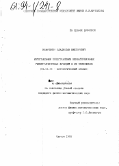 Диссертация по математике на тему «Интегральные представления биквартернионных гипергодоморфных функций и их приложения»