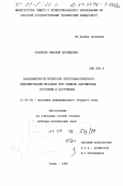 Диссертация по механике на тему «Закономерности процессов упругопластического деформирования металлов при сложном напряженном состоянии и нагружении»