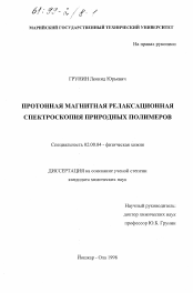 Диссертация по химии на тему «Протонная магнитная релаксационная спектроскопия природных полимеров»