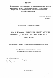 Диссертация по физике на тему «Теория фазового разделения и структуры границ доменов в двухслойных смектических жидких кристаллах»