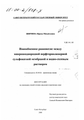 Диссертация по химии на тему «Ионообменное равновесие между микронеоднородной перфторполимерной сульфонатной мембраной и водно-солевым раствором»