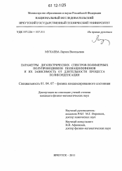 Диссертация по физике на тему «Параметры диэлектрических спектров полимерных полупроводников полиаценхинонов и их зависимость от длительности процесса поликонденсации»