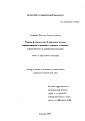 Диссертация по химии на тему «Реакции 1-цианазолов и 1-цианопроизводных пиримидиновых оснований со спиртами и аминами алифатического и ароматического рядов»