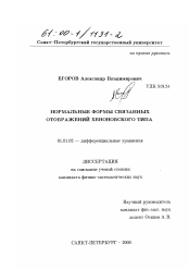 Диссертация по математике на тему «Нормальные формы связанных отображений хеноновского типа»