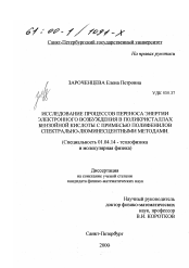 Диссертация по физике на тему «Исследование процессов переноса энергии электронного возбуждения в поликристаллах бензойной кислоты с примесью полифенилов спектрально-люминесцентными методами»