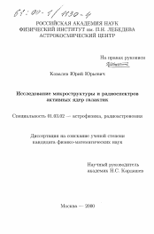 Диссертация по астрономии на тему «Исследование Микроструктуры и Радиоспектров Активных Ядер Галактик»