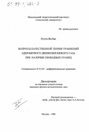 Диссертация по математике на тему «Вопросы качественной теории уравнений одномерного движения вязкого газа при наличии свободных границ»