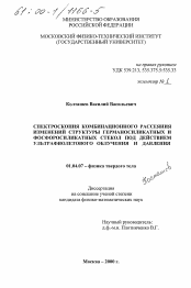 Диссертация по физике на тему «Спектроскопия комбинационного рассеяния изменений структуры германосиликатных и фосфоросиликатных стекол под действием ультрафиолетового облучения и давления»