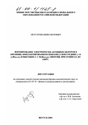 Диссертация по физике на тему «Формирование электрически активных центров в кремнии, имплантированном ионами газов средних (∼10 кэВ/а. е. м. ) и высоких (>1 МэВ/а. е. м. ) энергий, при отжигах до 1050°С.»