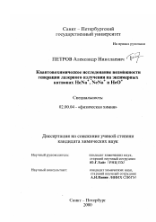 Диссертация по химии на тему «Квантовохимическое исследование возможности генерации лазерного излучения на эксимерных катионах HeNa + , NeNa + и HeO +»